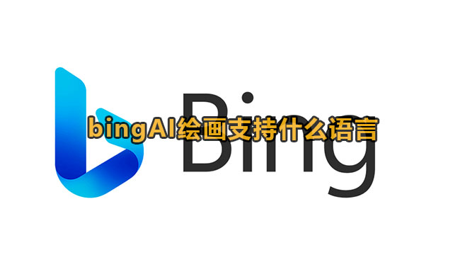 bingAI绘画支持什么语言