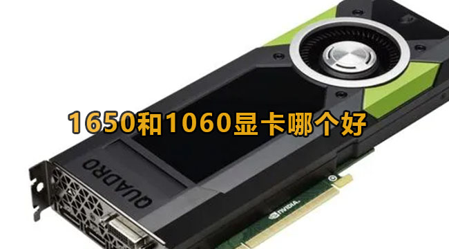 1650和1060显卡哪个好