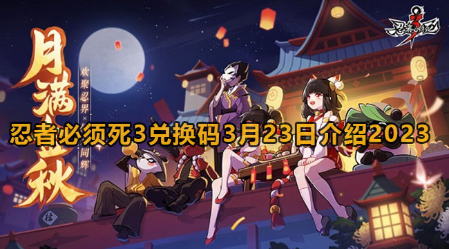 忍者必须死3兑换码3月23日介绍2023