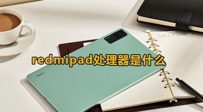 redmipad处理器是什么