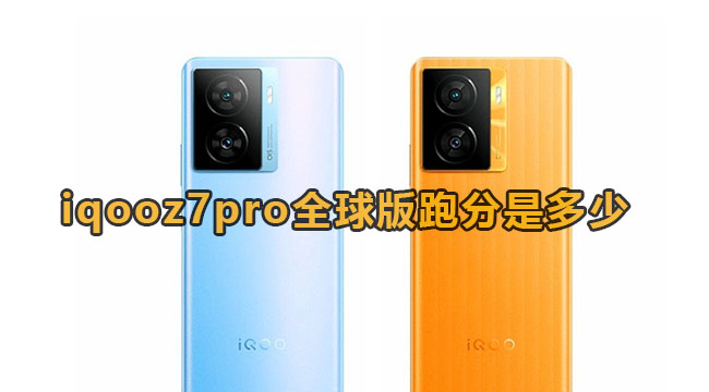 iqooz7pro全球版跑分是多少