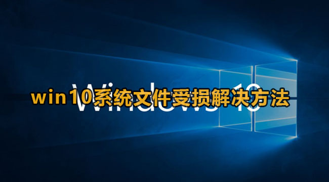 win10系统文件受损解决方法