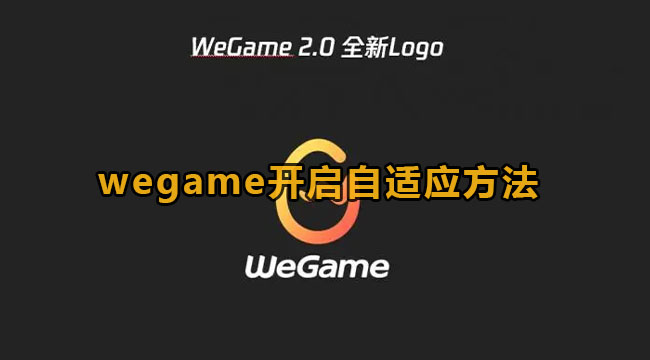 wegame开启自适应方法