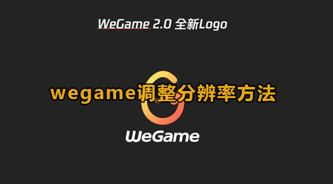 wegame调整分辨率方法