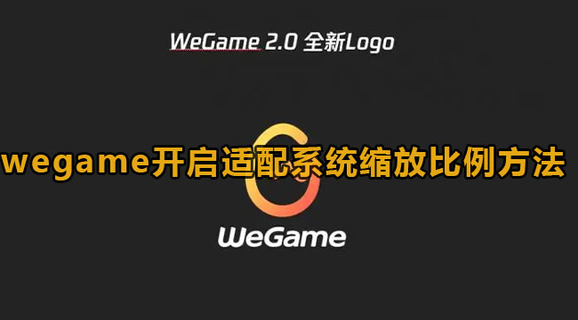 wegame开启适配系统缩放比例方法