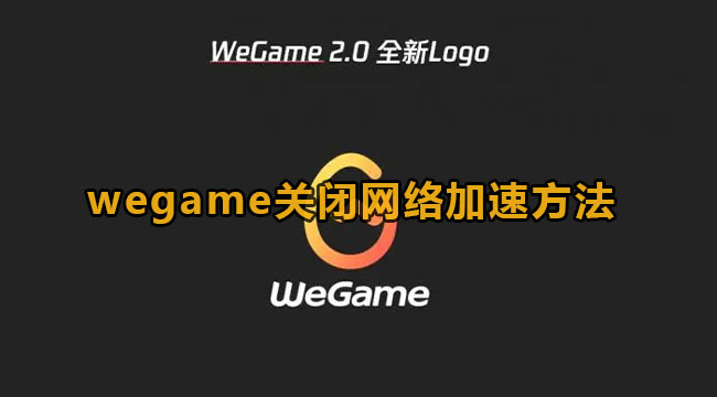 wegame关闭网络加速方法