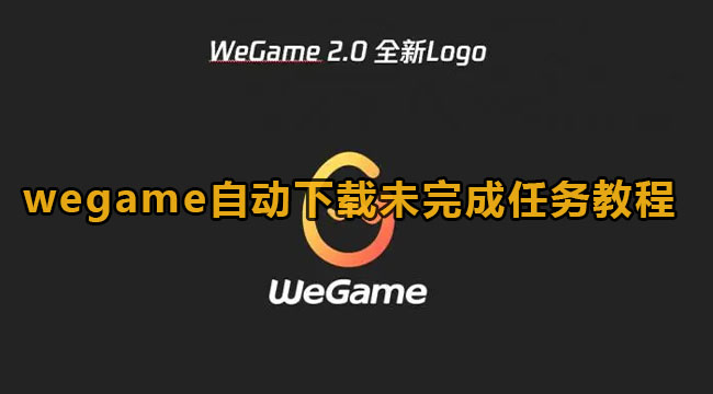 wegame自动下载未完成任务教程