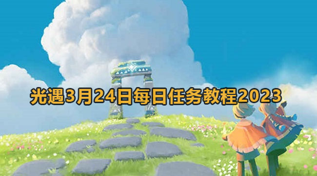 光遇3月24日每日任务教程2023