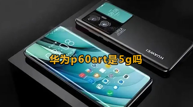 华为p60art是5g吗