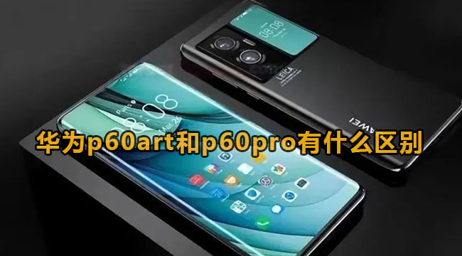 华为p60art和p60pro有什么区别