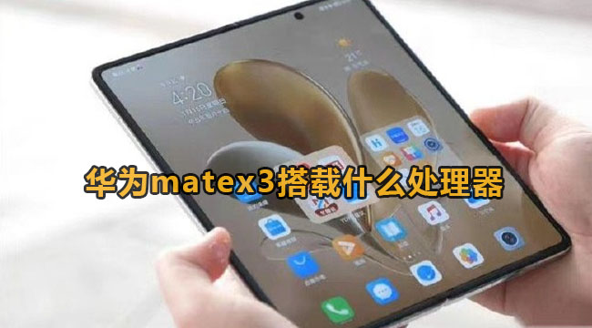 华为matex3搭载什么处理器