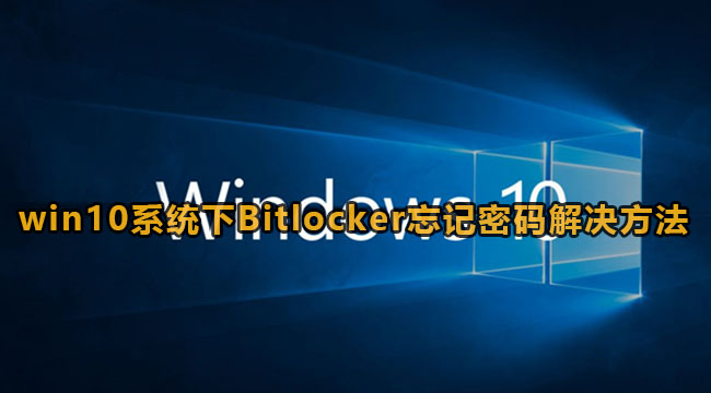 win10系统下Bitlocker忘记密码解决方法