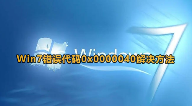 Win7错误代码0x0000040解决方法