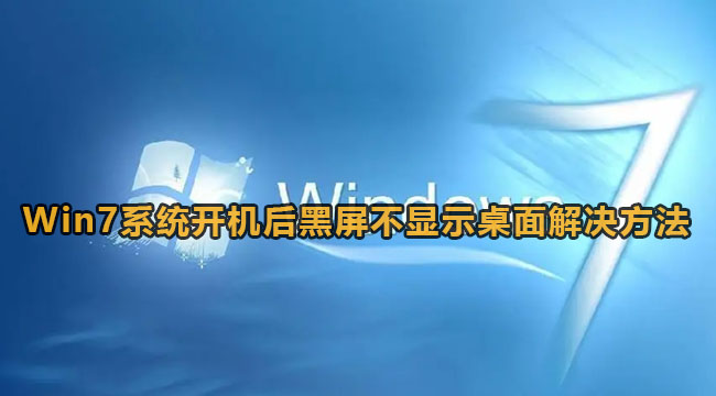 Win7系统开机后黑屏不显示桌面解决方法