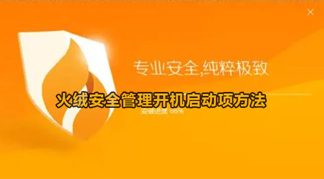 火绒安全管理开机启动项方法