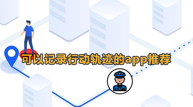 可以记录行动轨迹的app推荐