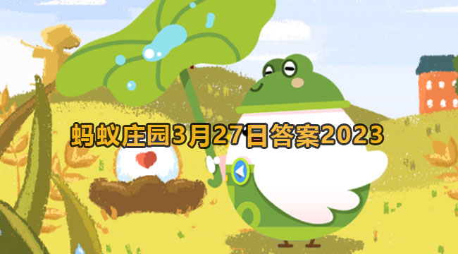 2023蚂蚁庄园3月27日答案2