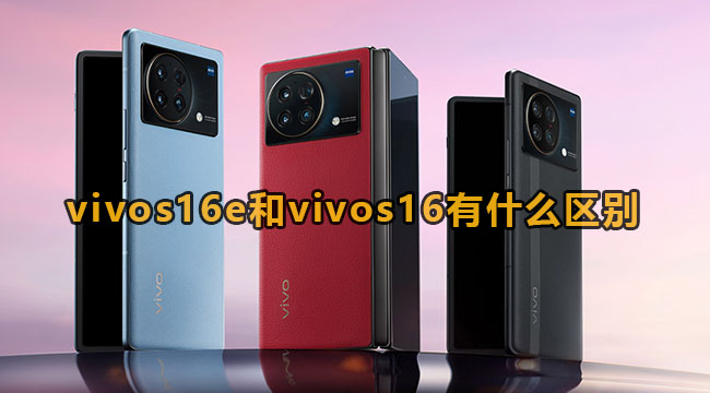 vivos16e和vivos16有什么区别