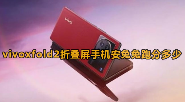 vivoxfold2折叠屏手机安兔兔跑分多少