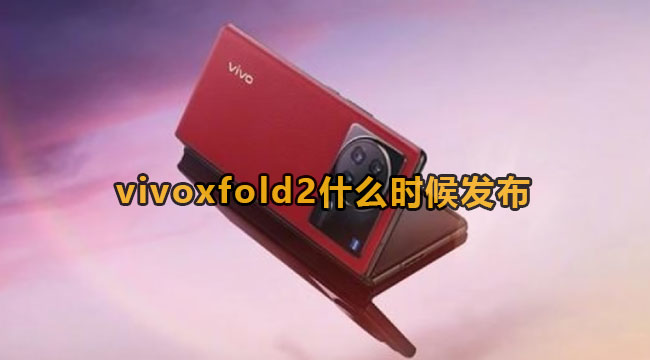 vivoxfold2什么时候发布