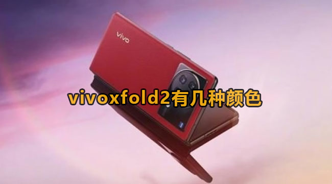 vivoxfold2有几种颜色