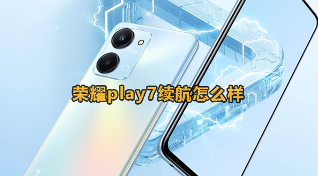 荣耀play7续航怎么样