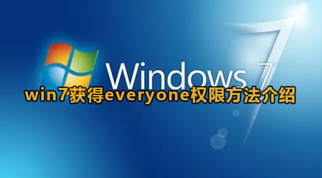 win7获得everyone权限方法介绍