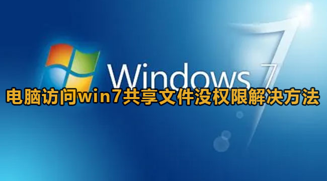 电脑访问win7共享文件没权限解决方法