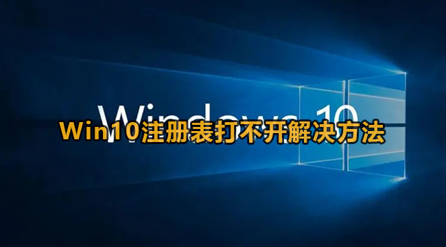 Win10注册表打不开解决方法