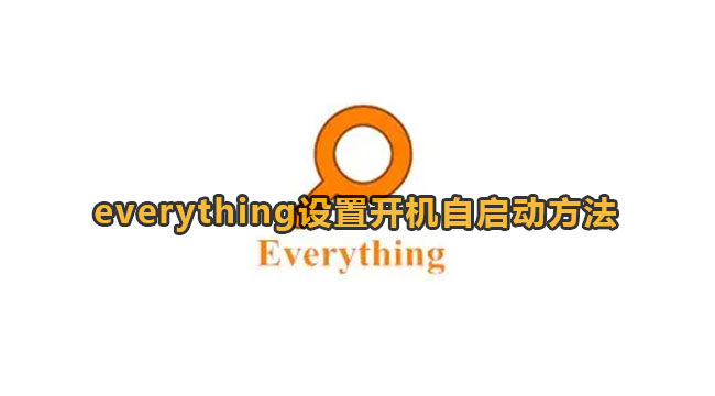 everything设置开机自启动方法