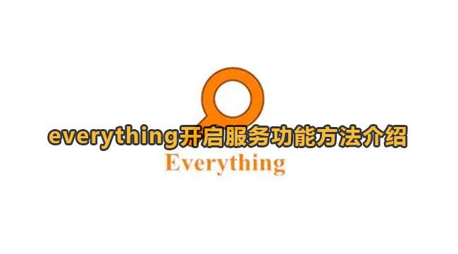 everything开启服务功能方法介绍