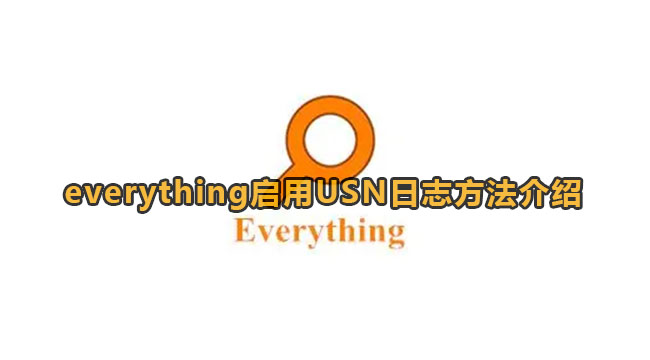 everything启用USN日志方法介绍