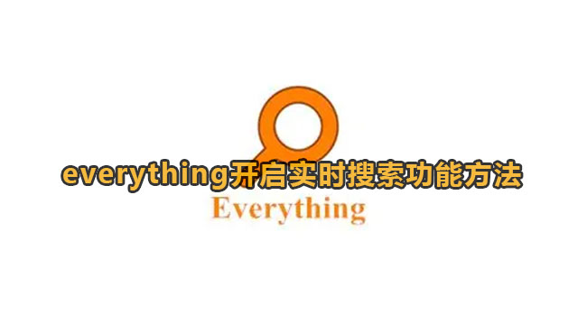 everything开启实时搜索功能方法