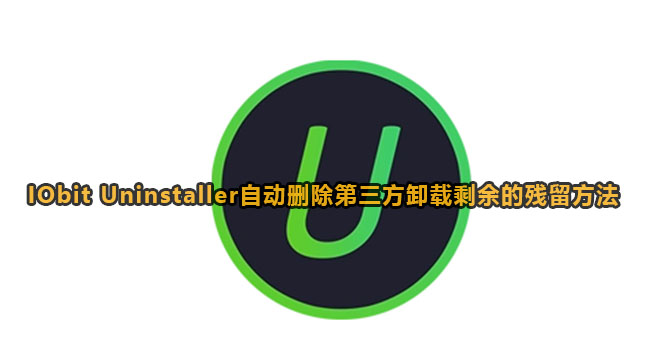 IObit Uninstaller自动删除第三方卸载残留方法