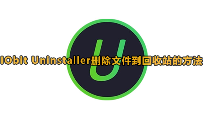 IObit Uninstaller删除文件到回收站的方法