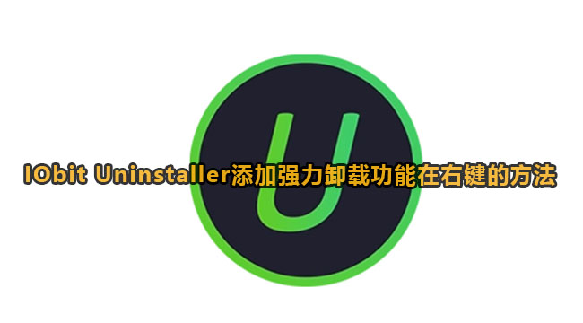 IObit Uninstaller添加强力卸载功能在右键的方法