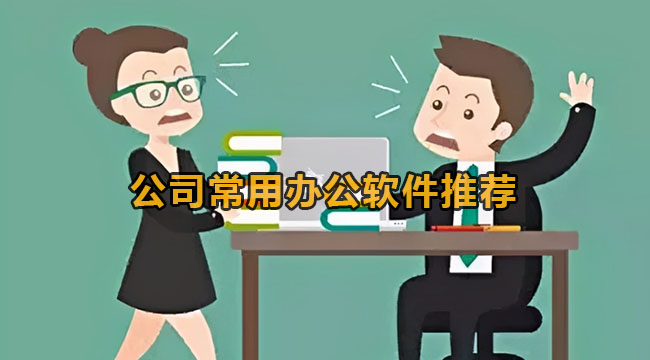 公司常用办公软件推荐