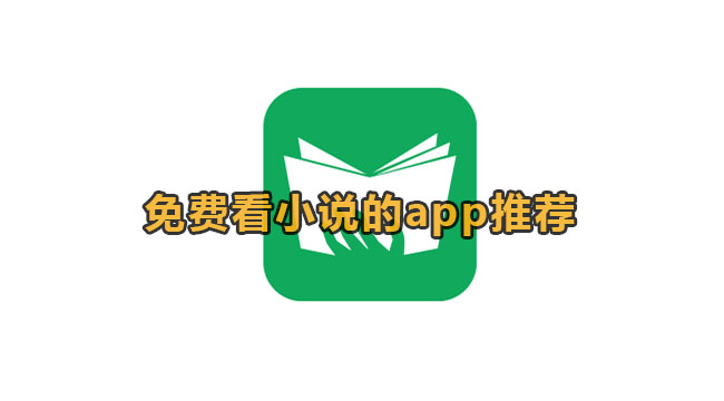 免费看小说的app推荐