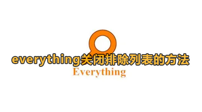 everything关闭排除列表的方法