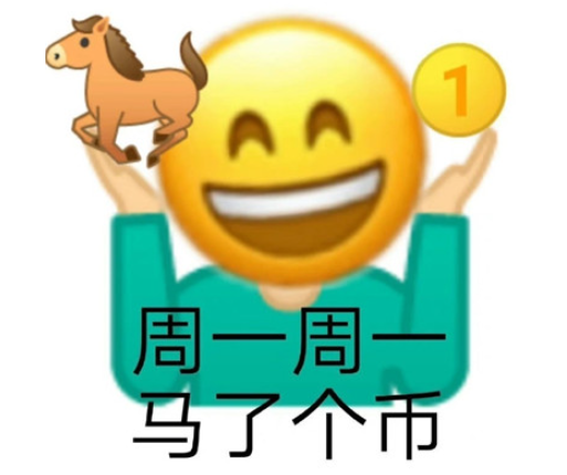 抖音明天周一表情包大全