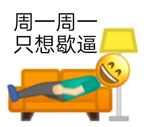 抖音明天周一表情包大全