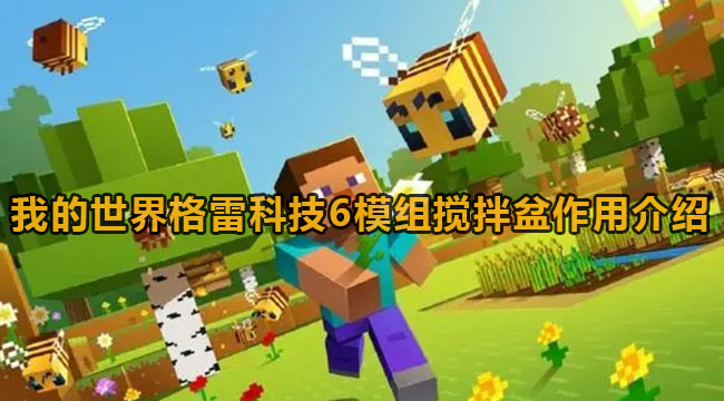 我的世界格雷科技6模组搅拌盆作用介绍