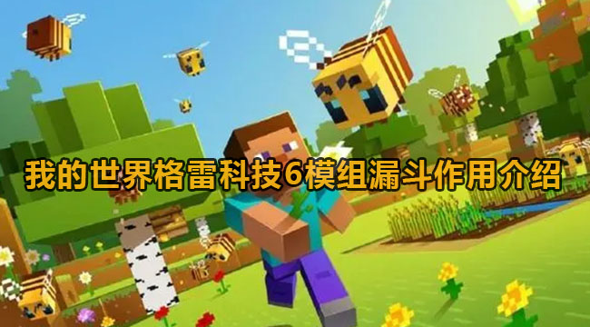 我的世界格雷科技6模组漏斗作用介绍