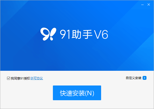 91助手v6.10.18