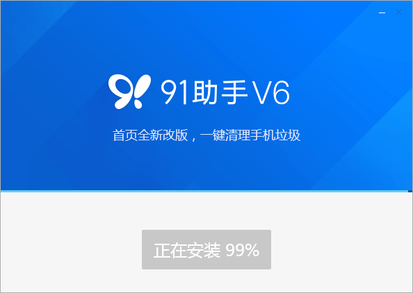 91助手v6.10.18