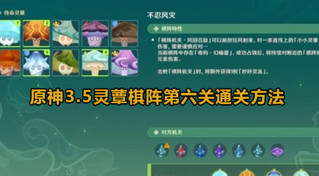 原神3.5灵蕈棋阵第六关通关方法