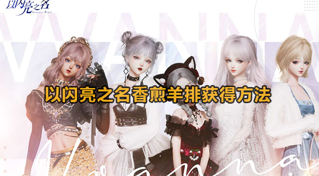 以闪亮之名香煎羊排获得方法