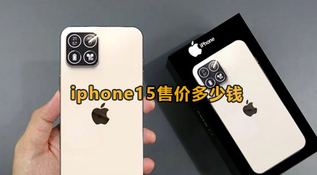 iphone15售价多少钱