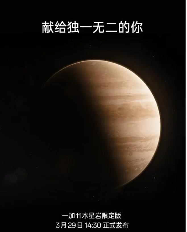 一加11木星岩限定版什么时候推出