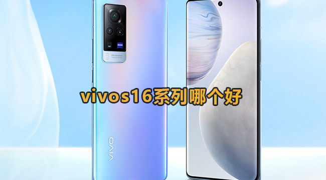 vivos16系列哪个好